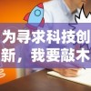 为寻求科技创新，我要敲木鱼华为：助力实现全自动生活化，让技术成为人们生活的康复者