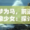 神界乱斗红包版：浸淫神话乐趣，体验独特战斗策略，感受爆款游戏红包版带来的极致刺激