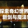 (猎魂觉醒天妖武器)推荐游戏猎魂觉醒:天衍棍套装试穿评测及升级打造实用指南