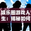 (遗迹灰烬重生天灾怎么打)灾后重生：揭秘灰烬下隐藏的第五件遗留物如何改写结局