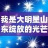 我是大明星山东绽放的光芒——山东综艺带领星光照亮农村的起航之旅