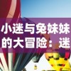 小迷与兔妹妹的大冒险：迷你世界中欢乐抽取幸运方块，以期带来好运和欢笑