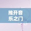 推开音乐之门：详解《白键上的协奏曲官方正版》为何是古典音乐启蒙的完美选择