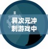 (暖暖无限钻石)无限暖暖官网预约，享受无限温暖，预约即刻体验