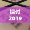 探讨2019全球热门棋盘游戏趋势：挖掘背后的社会文化影响与技术创新并同行