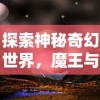 探索神秘奇幻世界，魔王与神锤官方网站正式上线，全新玩法引发玩家热烈期待