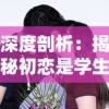(先驱和先烈)探究先驱与先烈：两者身份与影响有何不同？