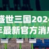 盛世三国2024年最新官方消息发布：全新英雄系统上线，提高战斗策略体验，玩家可全方位布局军队