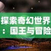 探索奇幻世界：国王与冒险家流派影视作品推荐以及对其中反映出的权力与生存问题的分析