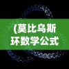 (莫比乌斯环数学公式)探寻数学之美：莫比乌斯环的来源及其在现代科技领域中的应用