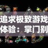 追求极致游戏体验：掌门别挂机免广告，让您享受无界限的畅快玩耍