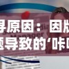 探寻原因：因版权问题导致的‘咔叽探险队’下架事件揭示了哪些行业风险？