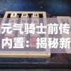 元气骑士前传内置：揭秘新角色技能与关键过程，剖析骑士的奋斗历程与勇气精神，全面探讨游戏背后的丰富人文内涵