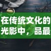 (魔灵纪元传官网)探索魔灵纪元官方网站：揭示奇幻世界的无限可能与精彩活动