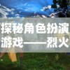 详解兵锋三国志战略版的威力：游戏策略与角色培养的彻底融合是否真的有用?