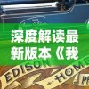 深度解读最新版本《我在长安开酒肆》：游戏中融合的历史文化与酒肆经营之谜