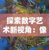 探索数字艺术新视角：像素联盟最新版震撼上线，开拓创新绘画玩法