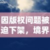 因版权问题被迫下架，境界灵压对决哪边出了问题？玩家能否期待其重新上线？