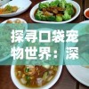 探寻口袋宠物世界：深夜美食家菜谱的秘密——如何运用营养素提升宠物消夜体验