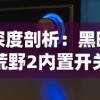 (觉醒之刃吧)觉醒异刃攻略：如何解锁隐藏技能，提升战斗力？