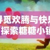 (sumikko farm角落小伙伴农场)角落小伙伴的农场生活是否因某种原因被下架了？