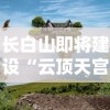 全面解析仙魔尘缘的玩法与规则，带你深入了解这款游戏的魅力与策略