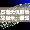 石破天惊的意思揭示：突破传统限制，创新未来科技发展的惊人力量