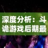 详细解析纸嫁衣1游戏攻略：如何解决关卡难题、获取隐藏物品及赢得最终胜利的全面指南