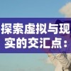 探秘三国英雄阁台服：台湾本土化运营的成功秘诀与玩家体验揭秘