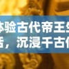 体验古代帝王生活，沉浸千古传奇：探讨奔跑吧主公官方版中丰富历史文化元素的运用与表现