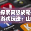 细述陷阱大师内置修改菜单中文版：玩家游戏体验改善策略及实践操作指南