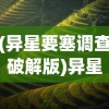 (异星要塞调查破解版)异星要塞游戏全攻略：详细调查揭秘如何利用BUG获得无限金币