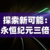 (塞尔之光角色:塞尔之光攻略)玩家深度评测：探讨角色扮演游戏塞尔之光的魅力及其好玩之处