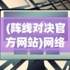 探秘沃玛森林：详细剖析boss坐标位置及其出现频率电玩玩家必备攻略