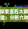 探索宝石大联盟：分析六种宝石的力量，揭秘哪一种宝石的力量更强大