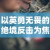 以英勇无畏的绝境反击为焦点：一次深入解析《勇士的荣耀》分集剧情和人物内心世界的全面剖析