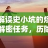 深度解读史小坑的烦恼5：挑战解密任务，历险赋予人生哪些深刻启示和意义？