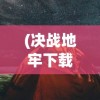 (拳皇97ol绑定手机号怎样换绑)如何找到拳皇97ol绑定码？快速获取游戏绑定码方法分享