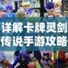 西游伏魔记手游：揭秘其中的角色成长系统与优化策略——全新玩法带您探秘西游世界