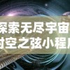 (星际穿越战舰)穿越星际 征战深空 深空战境游戏