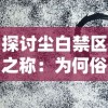 探讨尘白禁区之称：为何俗称纯牛禁区？从历史背景与区域特殊性维度进行解读