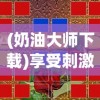 (魔力宝贝采集地点)探索魔力宝贝世界：详细解析采集纯点图攻略与资源获取技巧