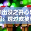 精准极限资料三码|幸运之旅探索新机会_探索版.0.34