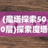 社交游戏《大话封神榜》因存在违规内容，暂停服务修正并整改，维护充分公平的游戏环境