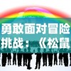 (萌萌军团重征角色)萌萌军团重征最强阵容攻略：打造无敌战队，挑战极限巅峰！