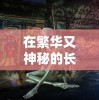 看今期四不像图今晚正版|确保解答的绝对准确性_DM.7.137