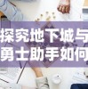 探究地下城与勇士助手如何让你的游戏体验升级：打造专属的游戏策略布局