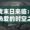 探究游戏改编魅力：放置奇兵无限资源版打破规则，引领创新玩法和策略体验