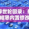 异世轮回录：折相思内置修改器的智能设计与操作应用，探索游戏设定的无限可能