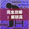 (笑傲江湖ol左右互搏术怎么样)深度解析：如何在笑傲江湖OL中左右互搏技巧和攻略详细指南